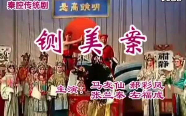 【秦腔】《拾黄金》全本 孙存蝶