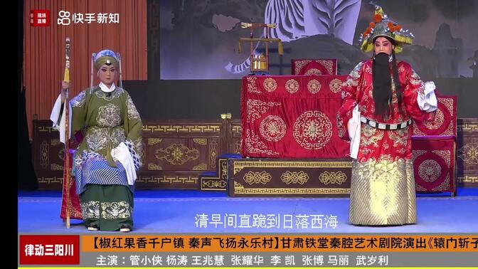 秦腔《闯宫抱斗》全本  安万秦腔艺术剧院演出