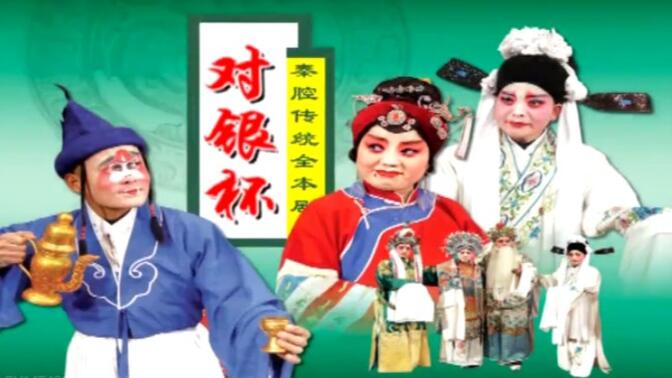 秦腔《葫芦峪》全本 宁夏秦腔剧院