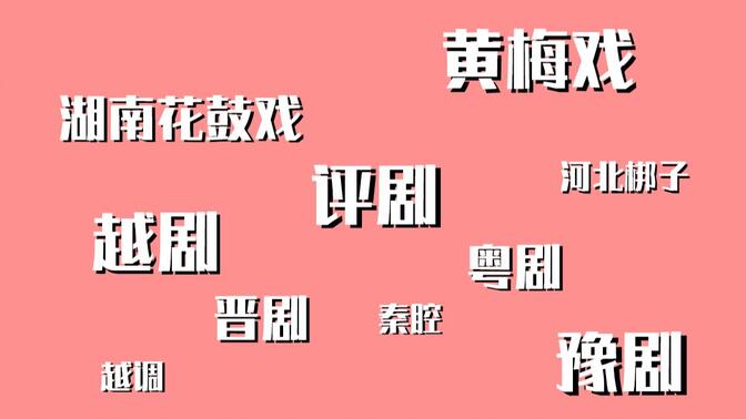 秦腔全本戏