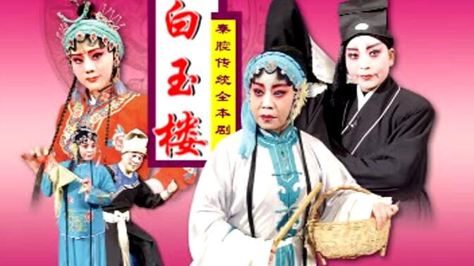 【秦腔】全本《铡美案》窦凤琴_张兰秦
