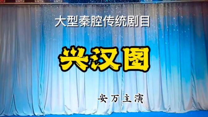 秦腔-金沙滩-刘随社（全本）
