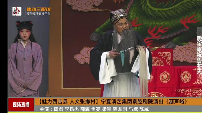 秦腔《生死牌》全本（屈连英黄瑞妮吴冰）   宁夏秦腔剧院演出
