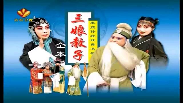 秦腔《卷席筒》全本