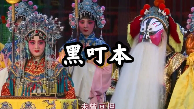 【秦腔】全本《卷席筒》孙存蝶主演