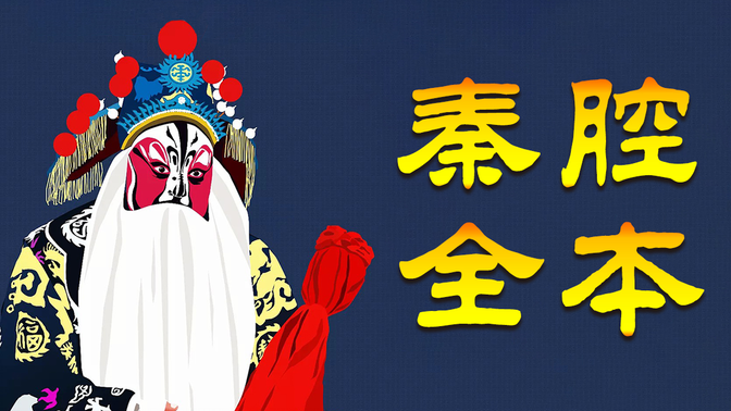 秦腔《斩姚期》全本   张掖市七一剧团演出
