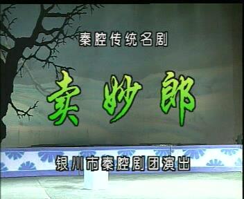 【眉户高清修复】【屠夫状元】1980版 全本 王广民 贺林 段灵菊